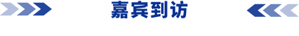嘉賓到訪(fǎng).png