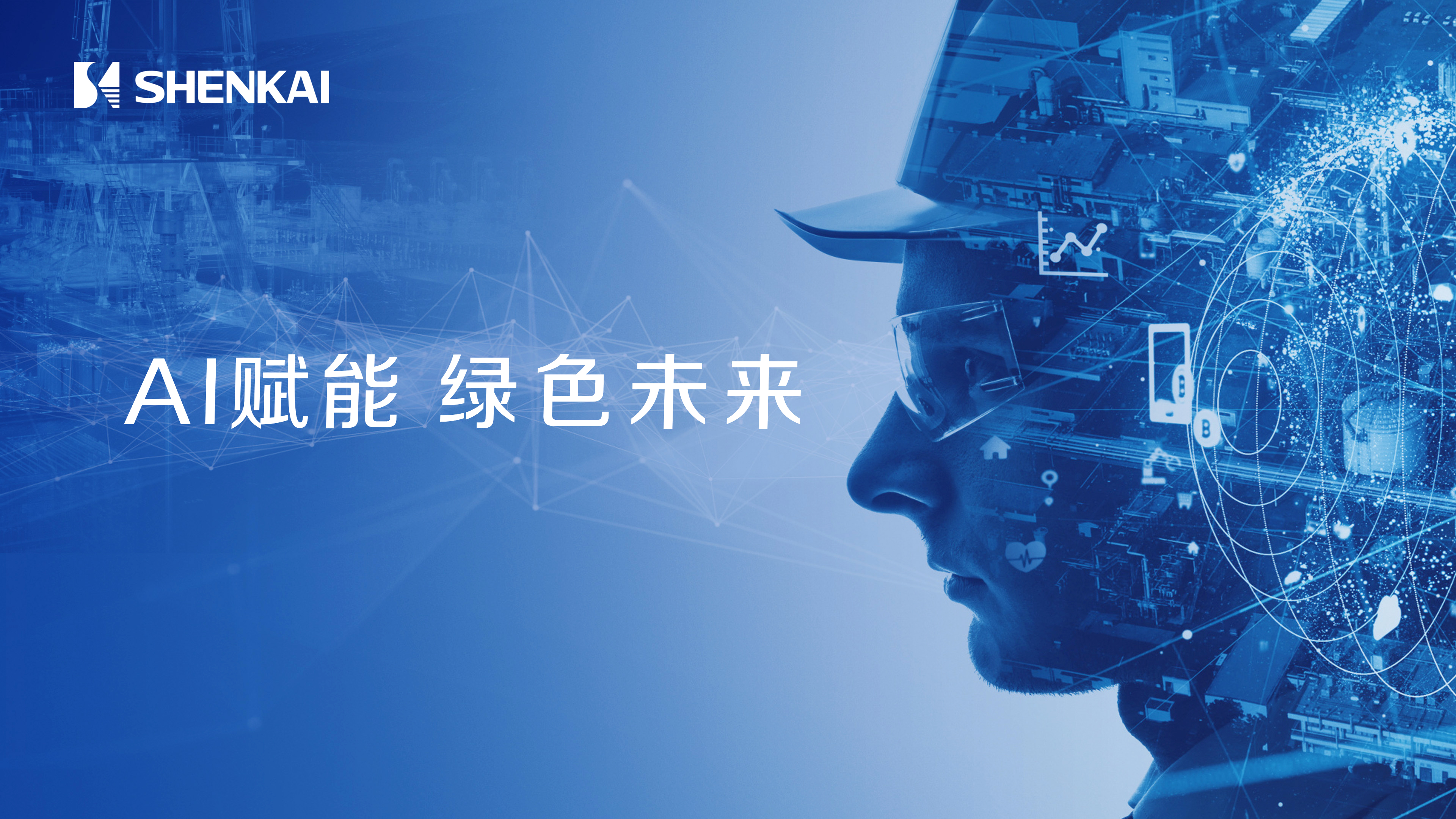 神開攜AI智慧井場(chǎng)、深地工程、綠色氫能解決方案，誠(chéng)邀您相聚2025北京CIPPE石油展(圖2)